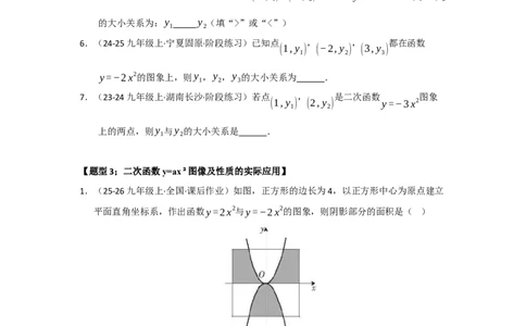 专题22.1.2二次函数y=ax&sup2;和y=ax&sup2;c的图像和性质（五大题型）（题型训练易错精练）（学生版）_人教版数学九年级上册_版本二_九年级数学上册（人教版）_知识解读与题型专练-V14_2026版