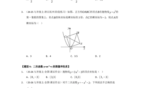专题22.1.2二次函数y=ax&sup2;和y=ax&sup2;c的图像和性质（五大题型）（题型训练易错精练）（学生版）_人教版数学九年级上册_版本二_九年级数学上册（人教版）_知识解读与题型专练-V14_2026版