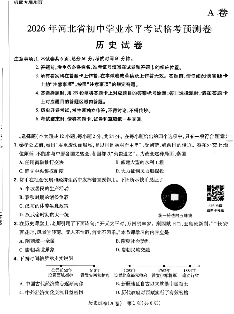 2026《天星密封卷&bull;河北中考临考预测卷》历史_2026中考押题卷合集_2026《天星密封卷&bull;中考临考预测卷》多地版_2026《天星密封卷&bull;河北中考临考预测卷》7科