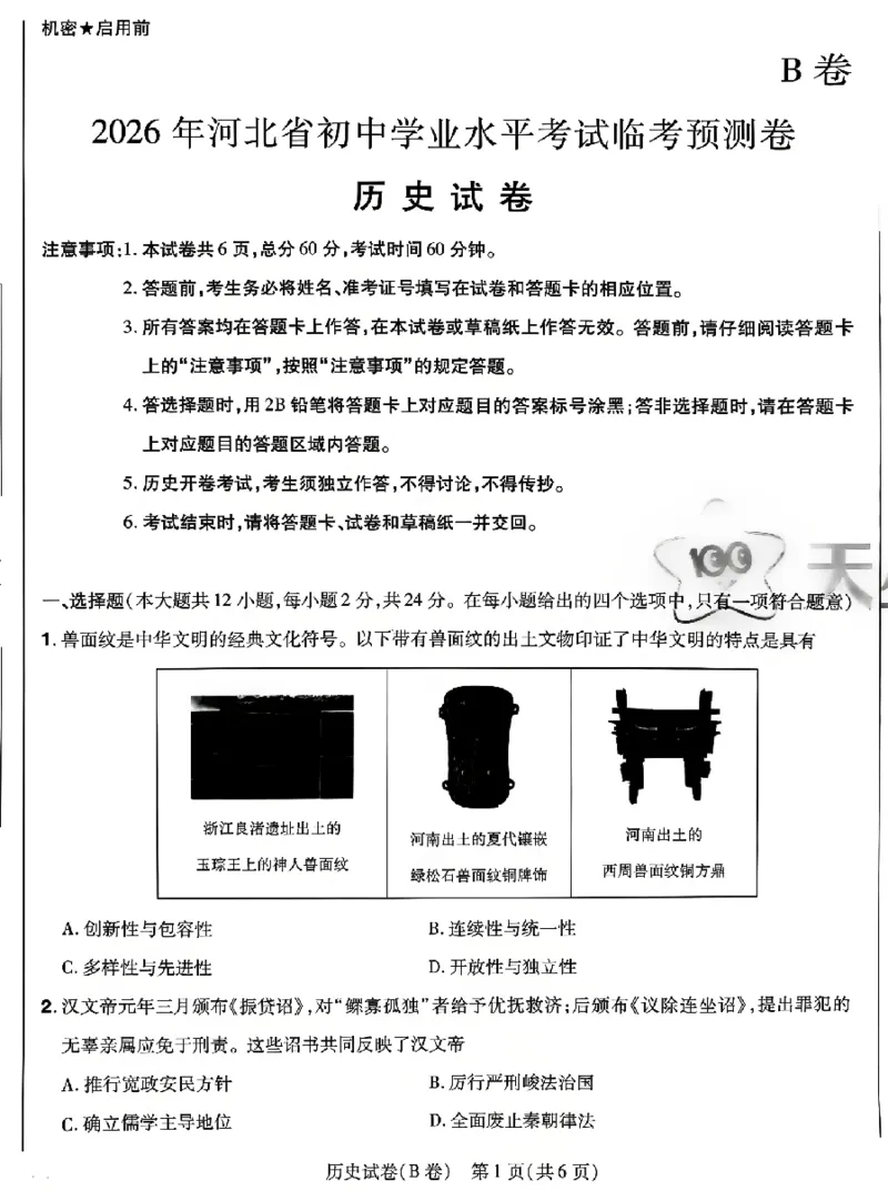 2026《天星密封卷&bull;河北中考临考预测卷》历史_2026中考押题卷合集_2026《天星密封卷&bull;中考临考预测卷》多地版_2026《天星密封卷&bull;河北中考临考预测卷》7科