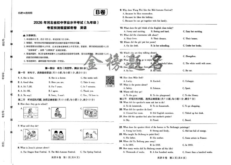 2026《载望中考&bull;考前预测解密卷》英语B卷_2026中考押题卷合集_2026《载望中考&bull;预测解密卷》多地方版_2026《载望中考&bull;考前预测解密卷》7科(河北)_2026《载望中考&bull;考前预测解密卷》英语