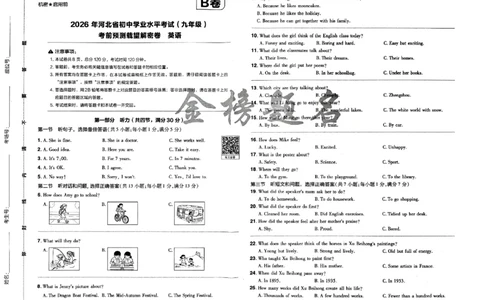 2026《载望中考&bull;考前预测解密卷》英语B卷_2026中考押题卷合集_2026《载望中考&bull;预测解密卷》多地方版_2026《载望中考&bull;考前预测解密卷》7科(河北)_2026《载望中考&bull;考前预测解密卷》英语