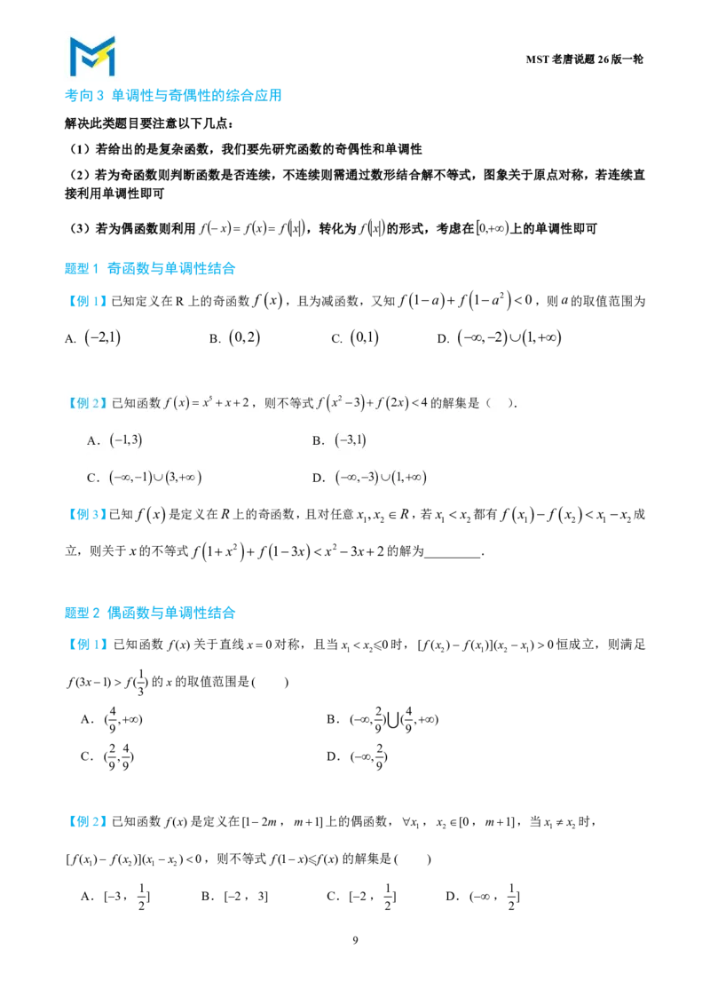 第二节函数的单调性与奇偶性_高中三年全科资料_高中_2026年高考《MST高考》一轮复习系列（数学）_第二章