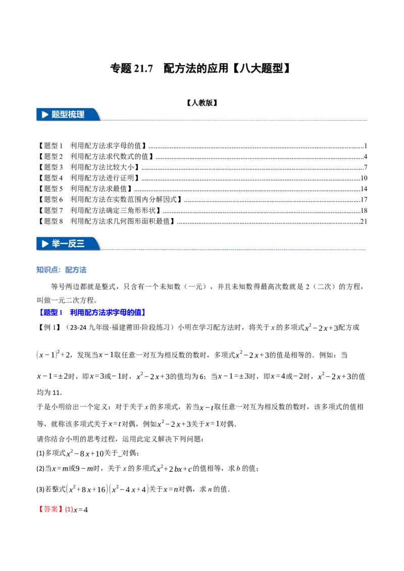 专题21.7配方法的应用（八大题型）（举一反三）（人教版）（教师版）_人教版数学九年级上册_版本二_九年级数学上册（人教版）_母题专项-U66_2025版