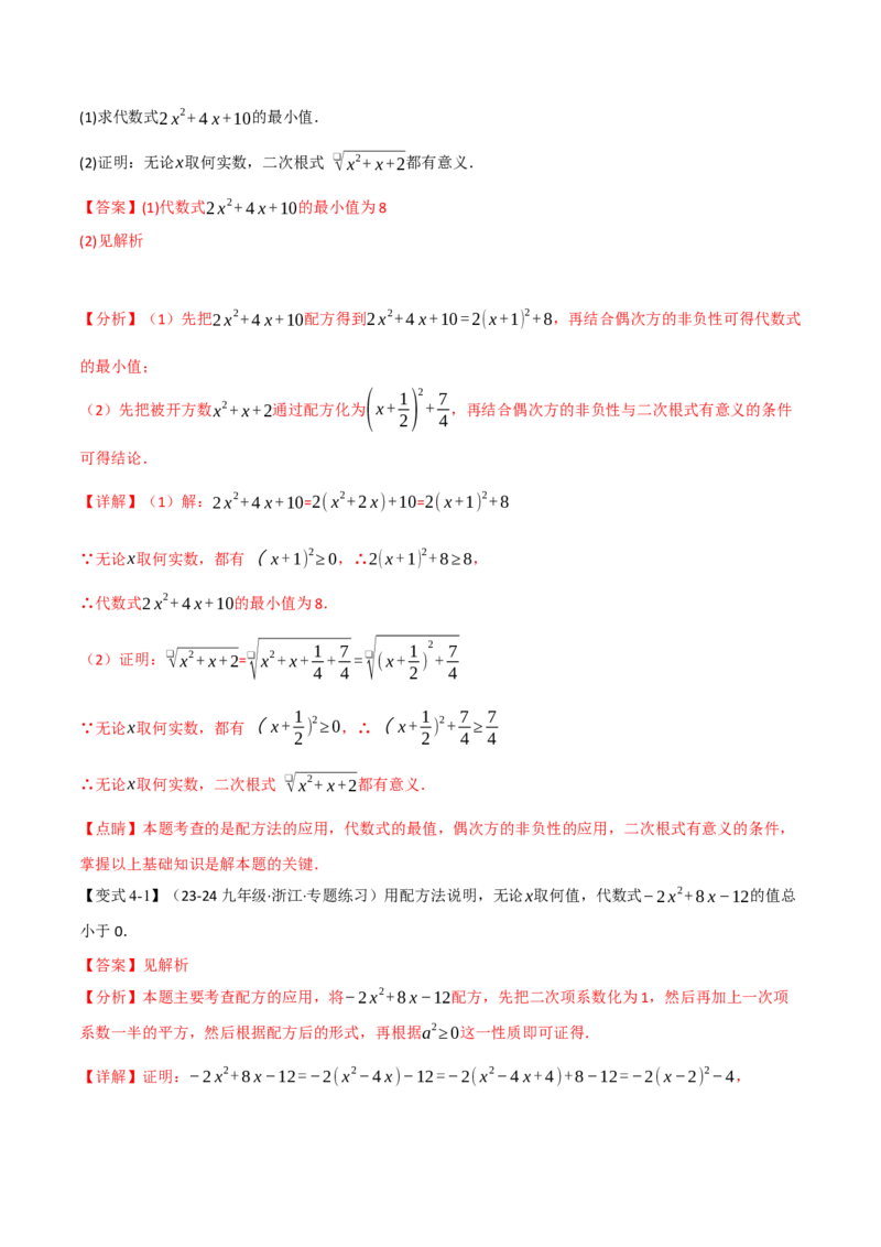 专题21.7配方法的应用（八大题型）（举一反三）（人教版）（教师版）_人教版数学九年级上册_版本二_九年级数学上册（人教版）_母题专项-U66_2025版