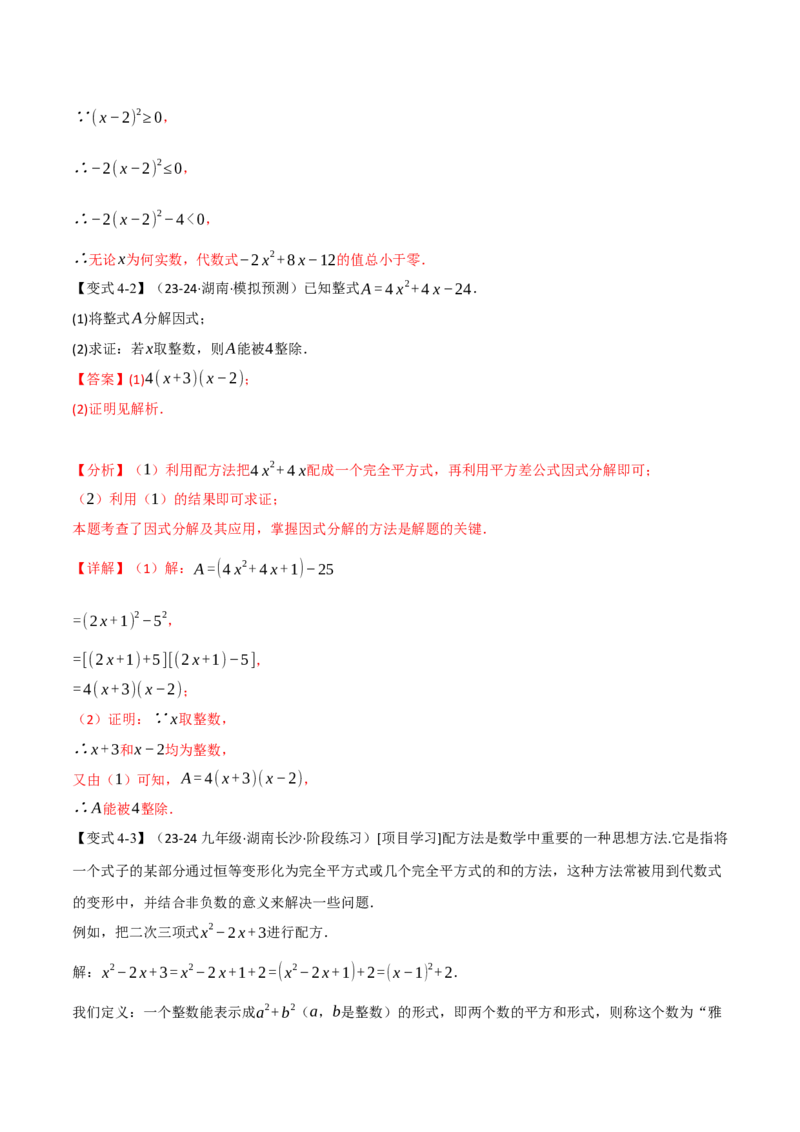专题21.7配方法的应用（八大题型）（举一反三）（人教版）（教师版）_人教版数学九年级上册_版本二_九年级数学上册（人教版）_母题专项-U66_2025版