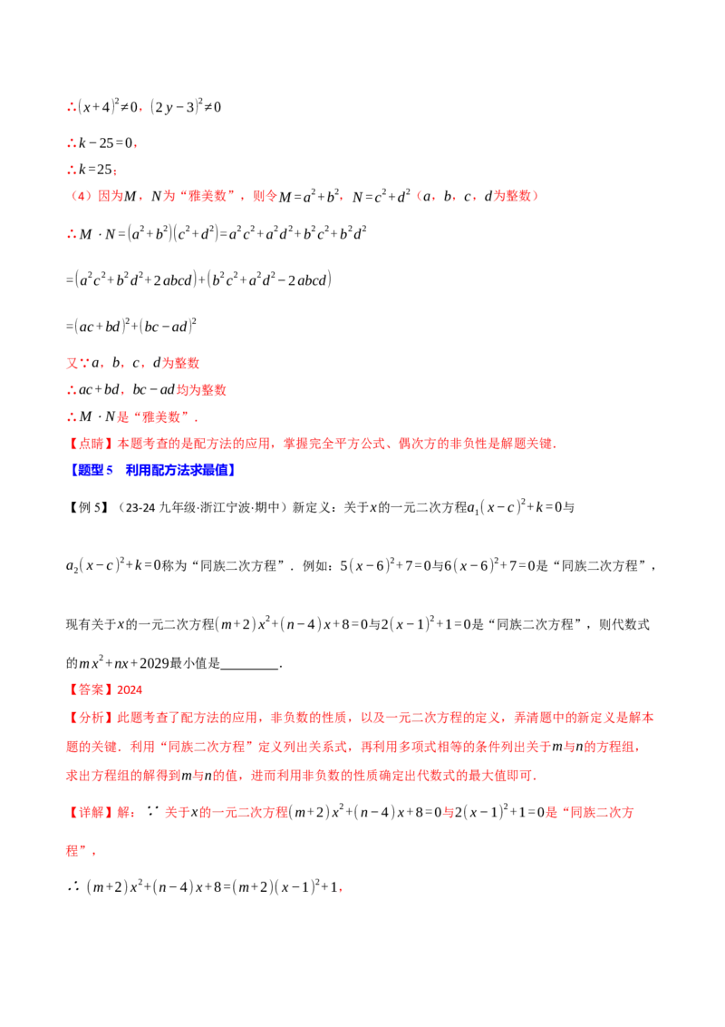 专题21.7配方法的应用（八大题型）（举一反三）（人教版）（教师版）_人教版数学九年级上册_版本二_九年级数学上册（人教版）_母题专项-U66_2025版