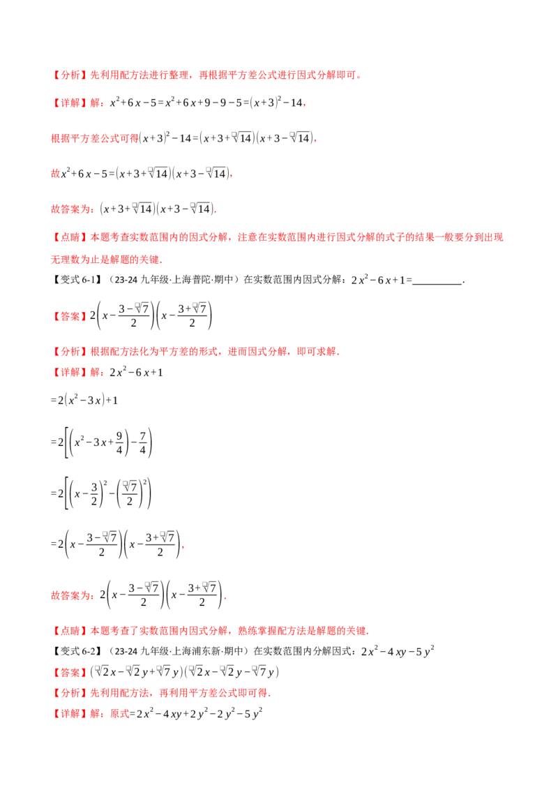 专题21.7配方法的应用（八大题型）（举一反三）（人教版）（教师版）_人教版数学九年级上册_版本二_九年级数学上册（人教版）_母题专项-U66_2025版