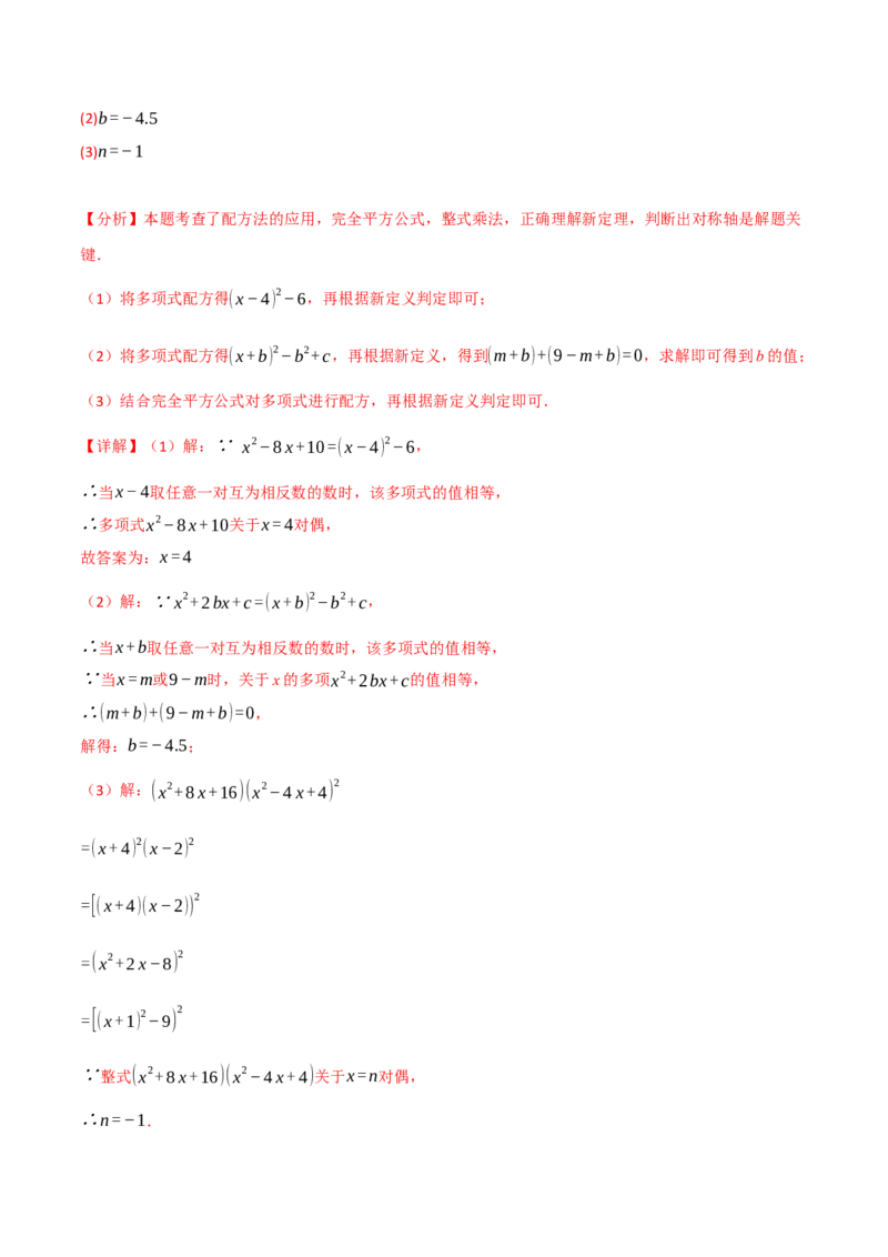 专题21.7配方法的应用（八大题型）（举一反三）（人教版）（教师版）_人教版数学九年级上册_版本二_九年级数学上册（人教版）_母题专项-U66_2025版