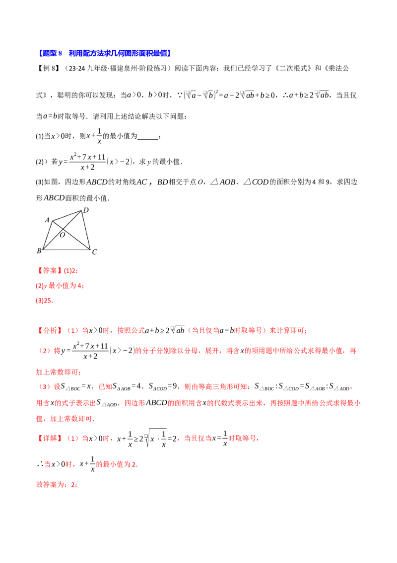 专题21.7配方法的应用（八大题型）（举一反三）（人教版）（教师版）_人教版数学九年级上册_版本二_九年级数学上册（人教版）_母题专项-U66_2025版