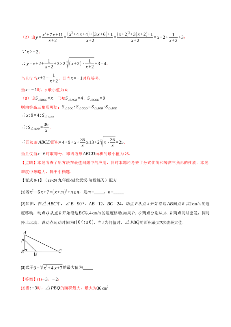 专题21.7配方法的应用（八大题型）（举一反三）（人教版）（教师版）_人教版数学九年级上册_版本二_九年级数学上册（人教版）_母题专项-U66_2025版