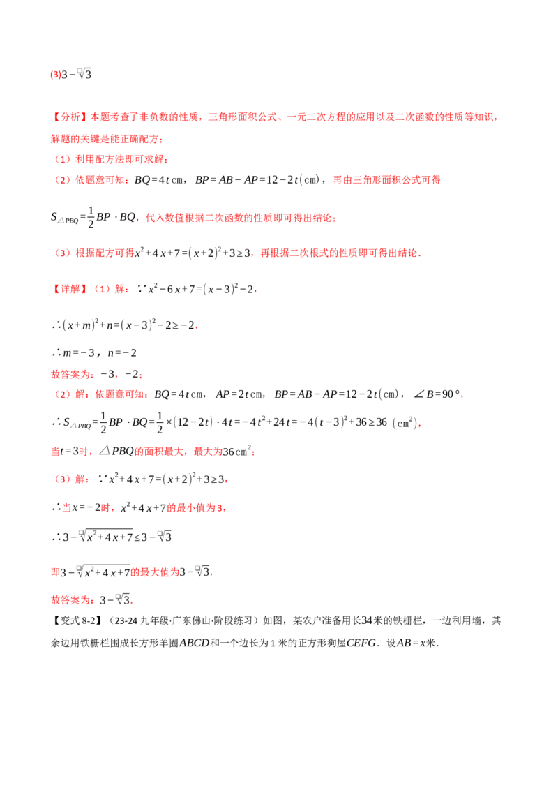 专题21.7配方法的应用（八大题型）（举一反三）（人教版）（教师版）_人教版数学九年级上册_版本二_九年级数学上册（人教版）_母题专项-U66_2025版
