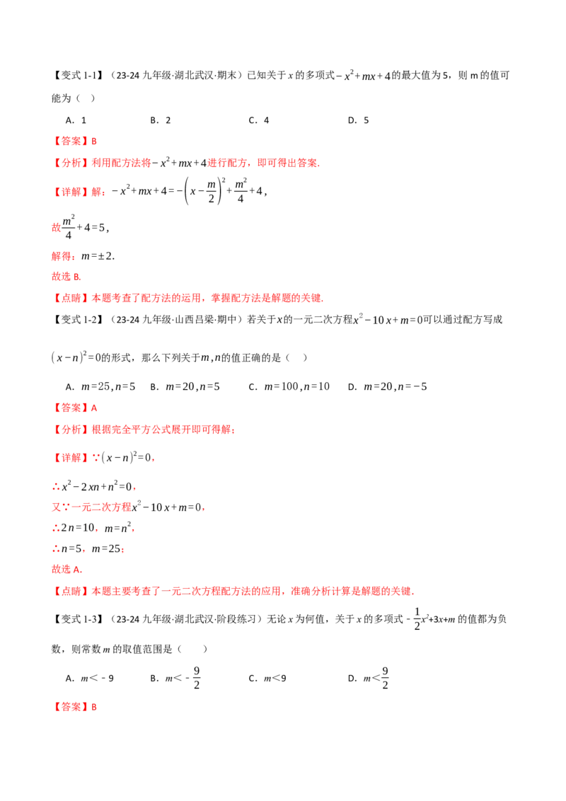 专题21.7配方法的应用（八大题型）（举一反三）（人教版）（教师版）_人教版数学九年级上册_版本二_九年级数学上册（人教版）_母题专项-U66_2025版
