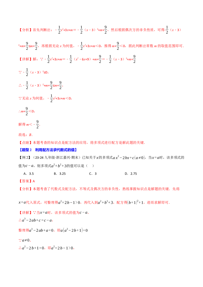 专题21.7配方法的应用（八大题型）（举一反三）（人教版）（教师版）_人教版数学九年级上册_版本二_九年级数学上册（人教版）_母题专项-U66_2025版