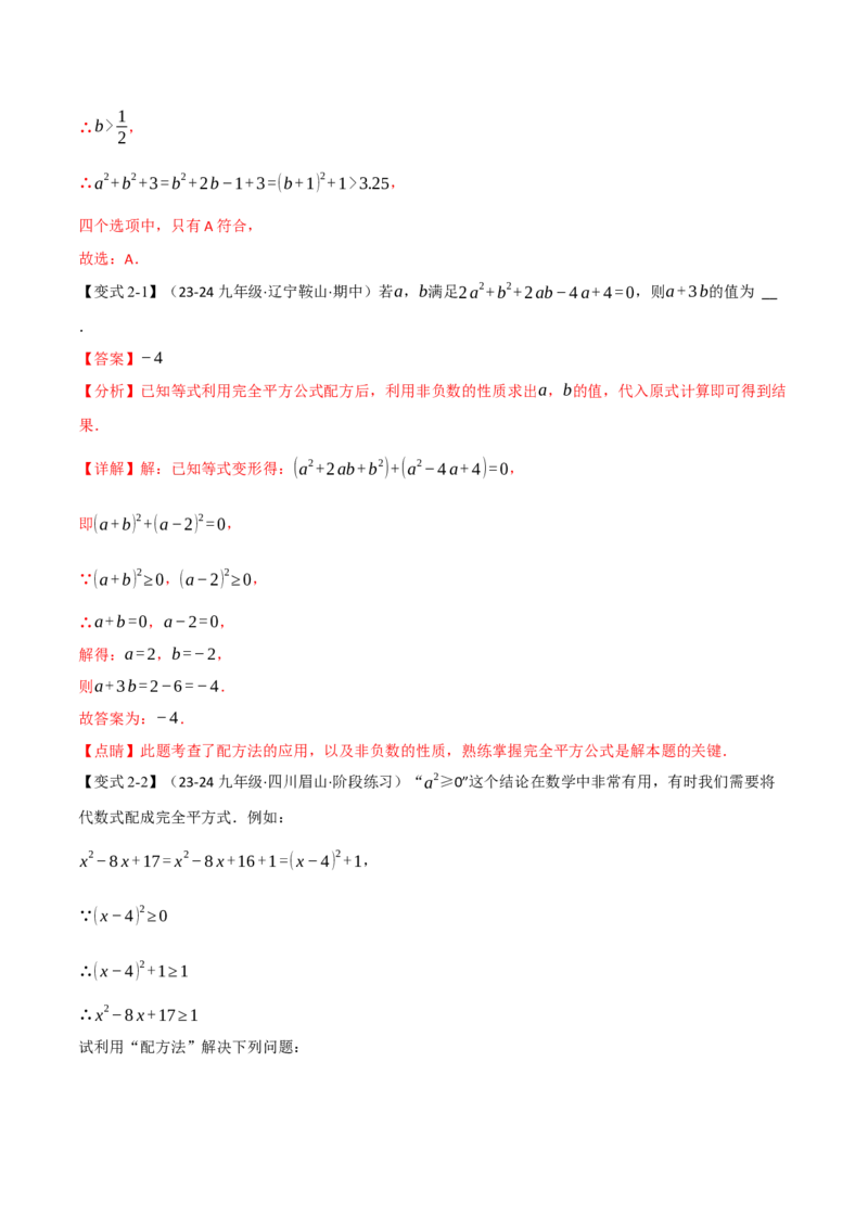 专题21.7配方法的应用（八大题型）（举一反三）（人教版）（教师版）_人教版数学九年级上册_版本二_九年级数学上册（人教版）_母题专项-U66_2025版