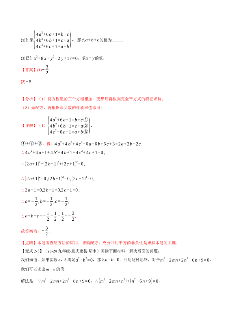 专题21.7配方法的应用（八大题型）（举一反三）（人教版）（教师版）_人教版数学九年级上册_版本二_九年级数学上册（人教版）_母题专项-U66_2025版