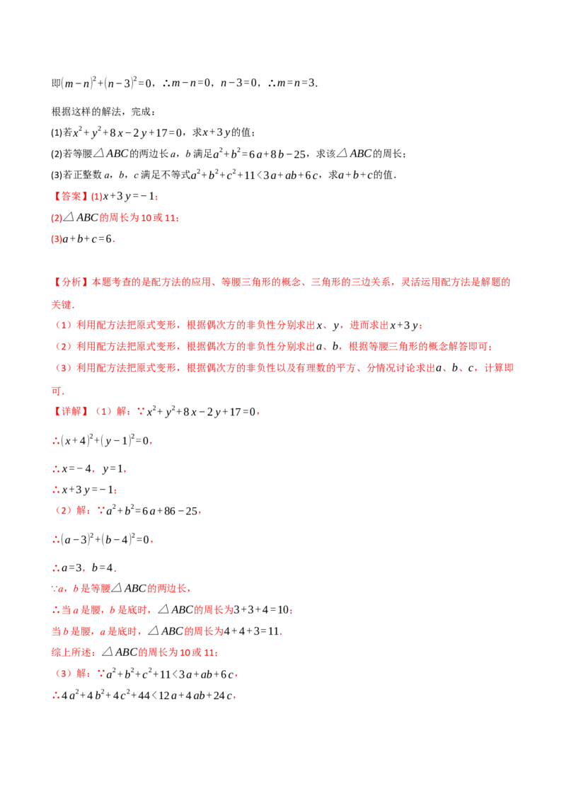 专题21.7配方法的应用（八大题型）（举一反三）（人教版）（教师版）_人教版数学九年级上册_版本二_九年级数学上册（人教版）_母题专项-U66_2025版