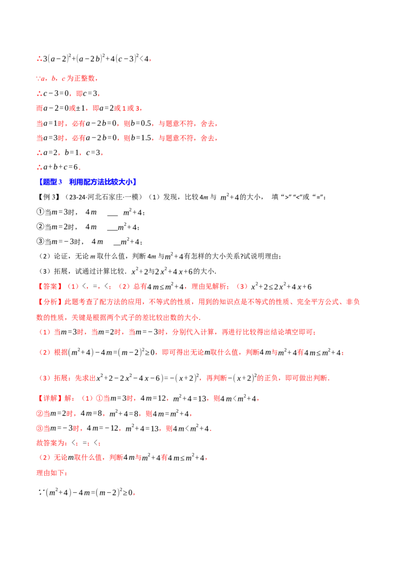专题21.7配方法的应用（八大题型）（举一反三）（人教版）（教师版）_人教版数学九年级上册_版本二_九年级数学上册（人教版）_母题专项-U66_2025版