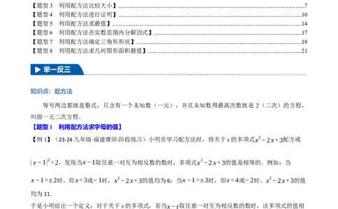 专题21.7配方法的应用（八大题型）（举一反三）（人教版）（教师版）_人教版数学九年级上册_版本二_九年级数学上册（人教版）_母题专项-U66_2025版
