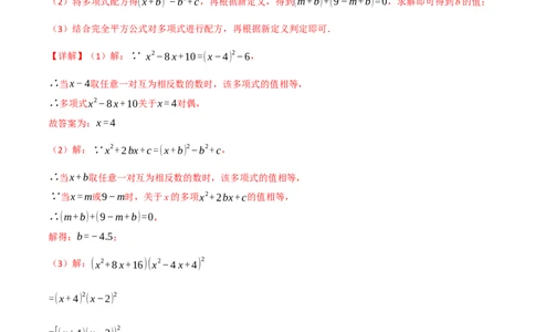 专题21.7配方法的应用（八大题型）（举一反三）（人教版）（教师版）_人教版数学九年级上册_版本二_九年级数学上册（人教版）_母题专项-U66_2025版