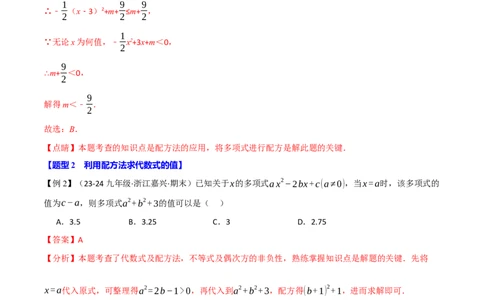 专题21.7配方法的应用（八大题型）（举一反三）（人教版）（教师版）_人教版数学九年级上册_版本二_九年级数学上册（人教版）_母题专项-U66_2025版