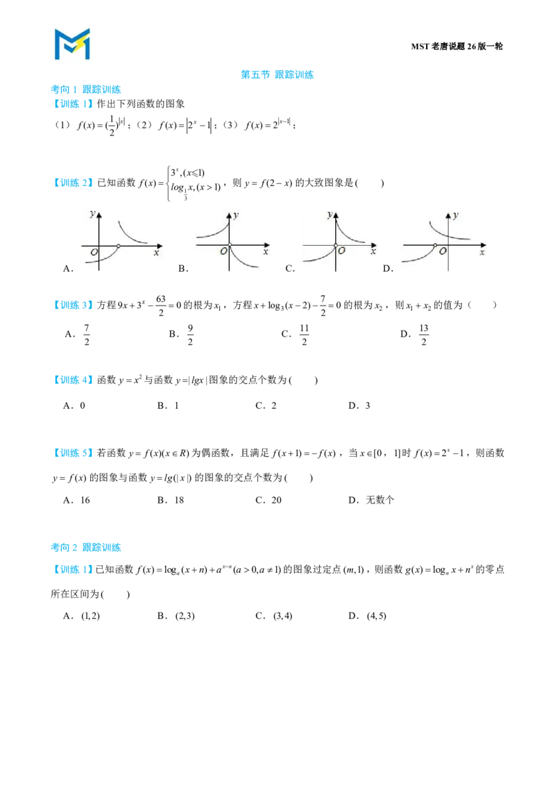 第五节跟踪训练_高中三年全科资料_高中_2026年高考《MST高考》一轮复习系列（数学）_第二章
