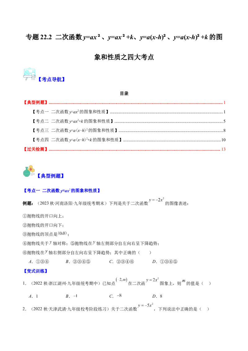 专题22.2二次函数y=ax&sup2;、y=ax&sup2;+k、y=a(x-h)&sup2;、y=a(x-h)&sup2;+k的图象和性质之四大考点（学生版）_人教版数学九年级上册_版本二_九年级数学上册（人教版）_重难点专题提优-V8