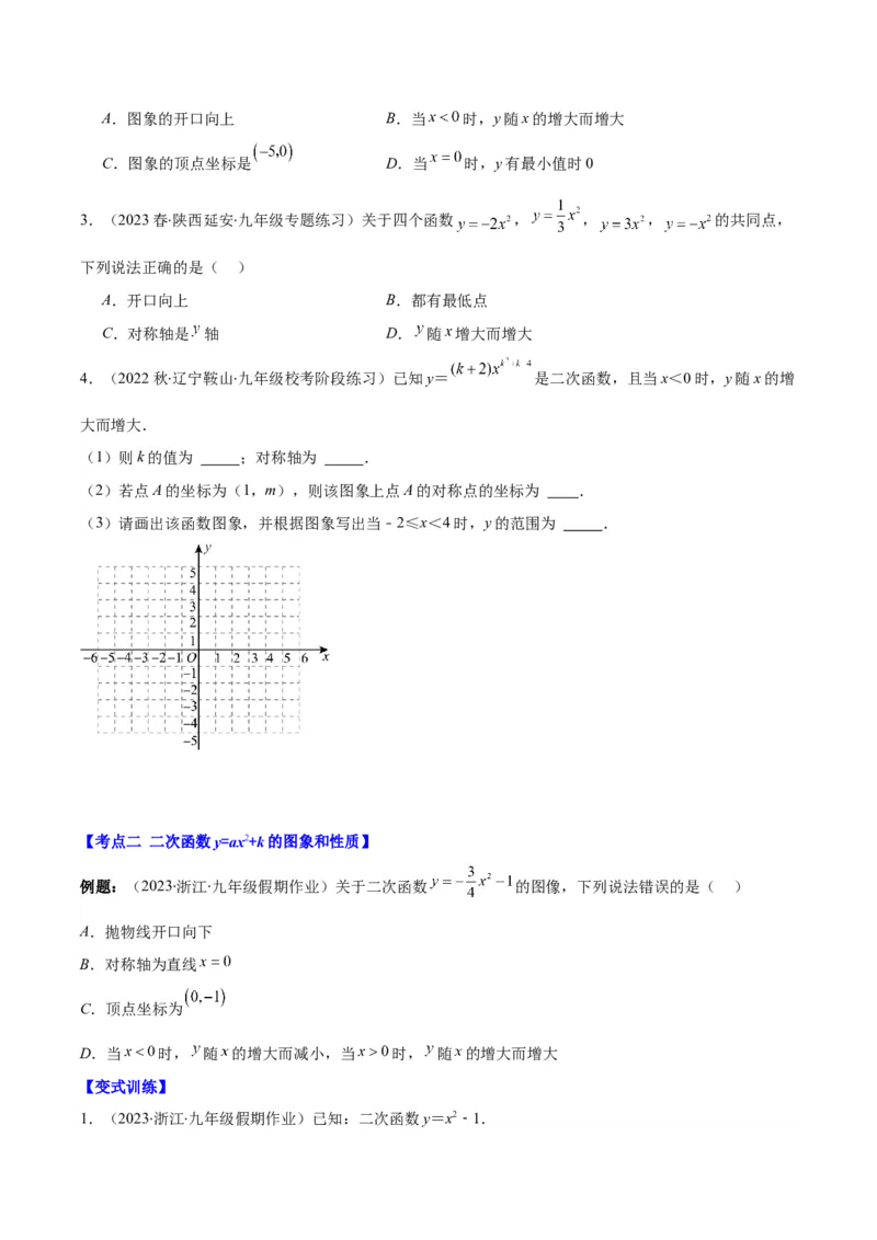 专题22.2二次函数y=ax&sup2;、y=ax&sup2;+k、y=a(x-h)&sup2;、y=a(x-h)&sup2;+k的图象和性质之四大考点（学生版）_人教版数学九年级上册_版本二_九年级数学上册（人教版）_重难点专题提优-V8