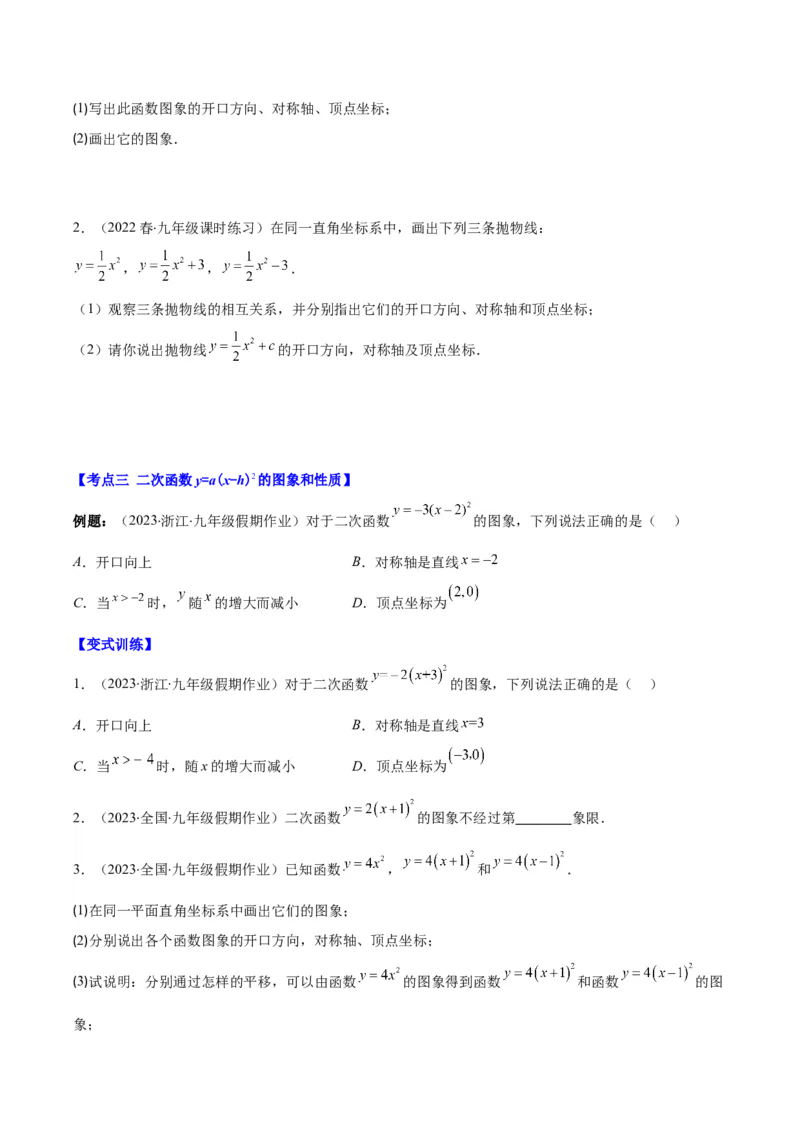 专题22.2二次函数y=ax&sup2;、y=ax&sup2;+k、y=a(x-h)&sup2;、y=a(x-h)&sup2;+k的图象和性质之四大考点（学生版）_人教版数学九年级上册_版本二_九年级数学上册（人教版）_重难点专题提优-V8