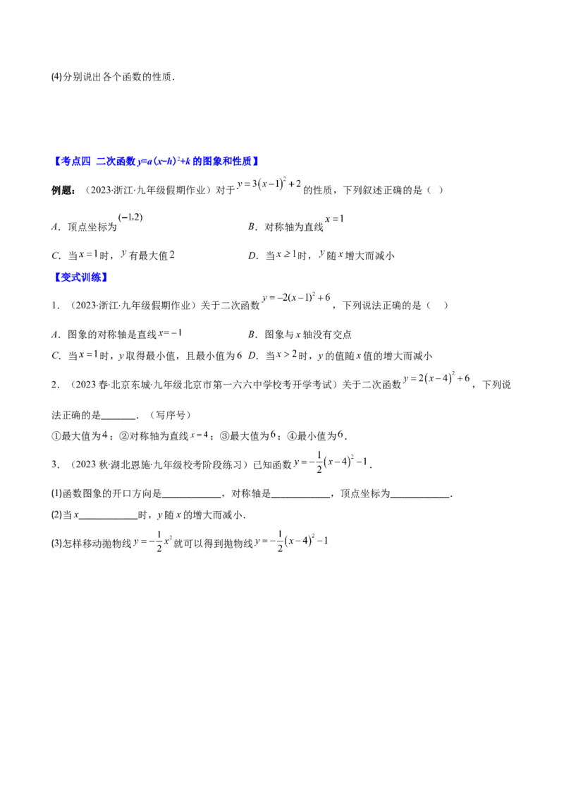 专题22.2二次函数y=ax&sup2;、y=ax&sup2;+k、y=a(x-h)&sup2;、y=a(x-h)&sup2;+k的图象和性质之四大考点（学生版）_人教版数学九年级上册_版本二_九年级数学上册（人教版）_重难点专题提优-V8