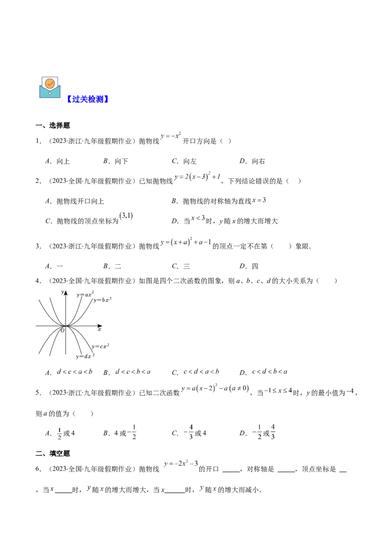 专题22.2二次函数y=ax&sup2;、y=ax&sup2;+k、y=a(x-h)&sup2;、y=a(x-h)&sup2;+k的图象和性质之四大考点（学生版）_人教版数学九年级上册_版本二_九年级数学上册（人教版）_重难点专题提优-V8