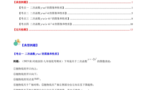 专题22.2二次函数y=ax&sup2;、y=ax&sup2;+k、y=a(x-h)&sup2;、y=a(x-h)&sup2;+k的图象和性质之四大考点（学生版）_人教版数学九年级上册_版本二_九年级数学上册（人教版）_重难点专题提优-V8