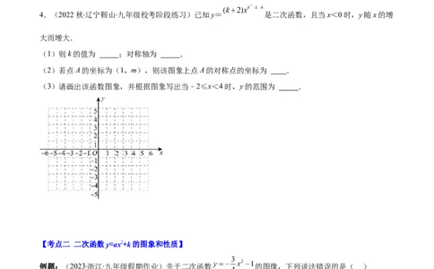 专题22.2二次函数y=ax&sup2;、y=ax&sup2;+k、y=a(x-h)&sup2;、y=a(x-h)&sup2;+k的图象和性质之四大考点（学生版）_人教版数学九年级上册_版本二_九年级数学上册（人教版）_重难点专题提优-V8