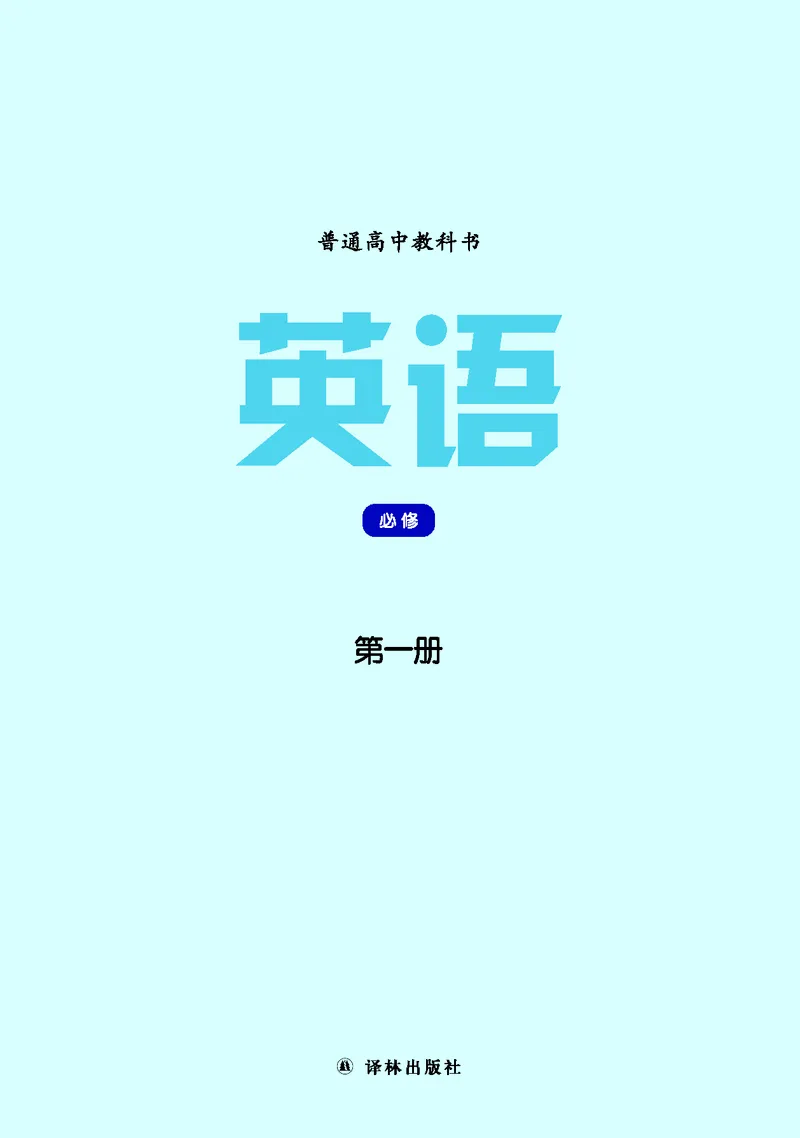 英语高中必修一（译林版）_高中三年全科资料_高中_高中电子教材_高中英语_译林版