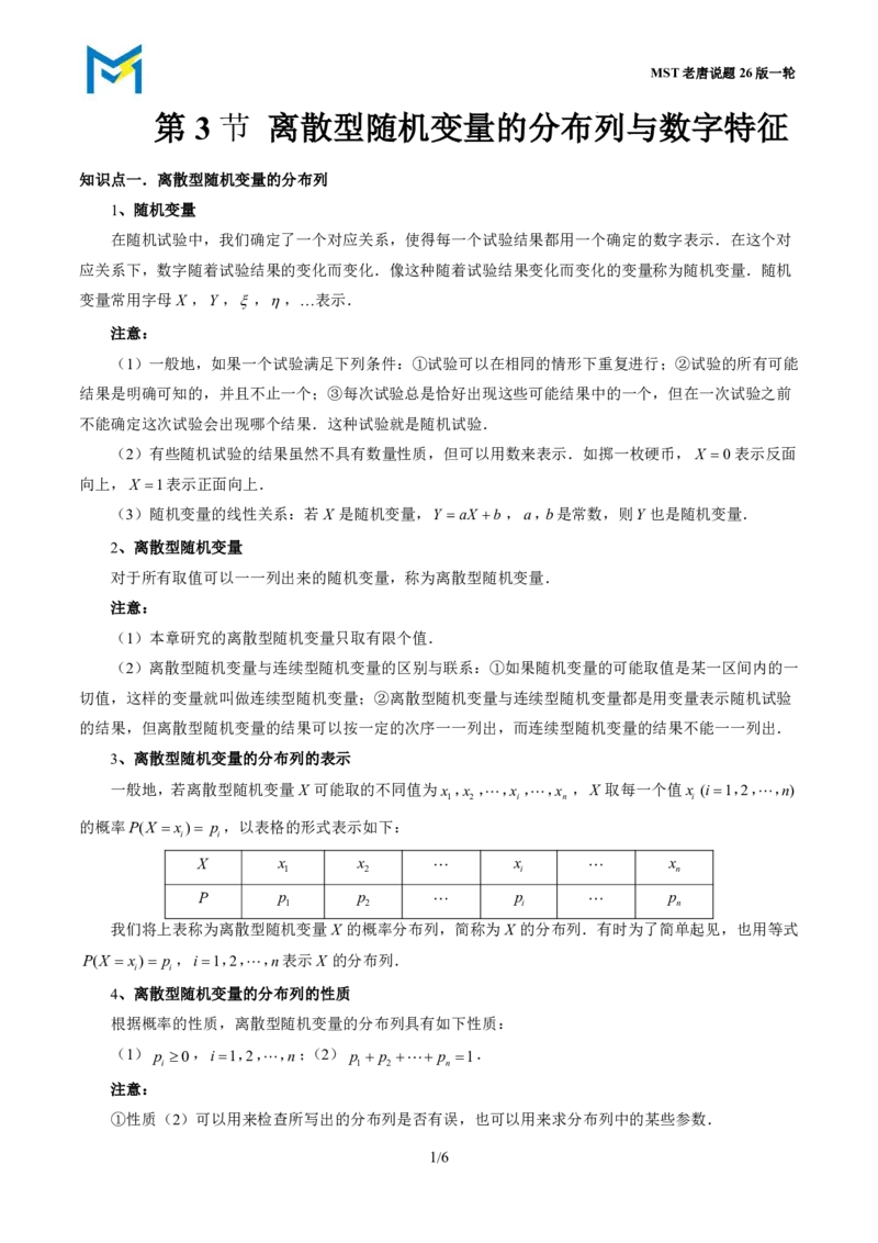 第三节离散型随机变量的分布列与数字特征_高中三年全科资料_高中_2026年高考《MST高考》一轮复习系列（数学）_十一章
