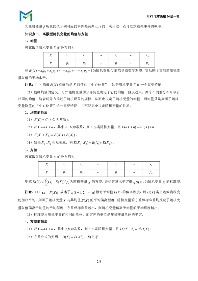第三节离散型随机变量的分布列与数字特征_高中三年全科资料_高中_2026年高考《MST高考》一轮复习系列（数学）_十一章