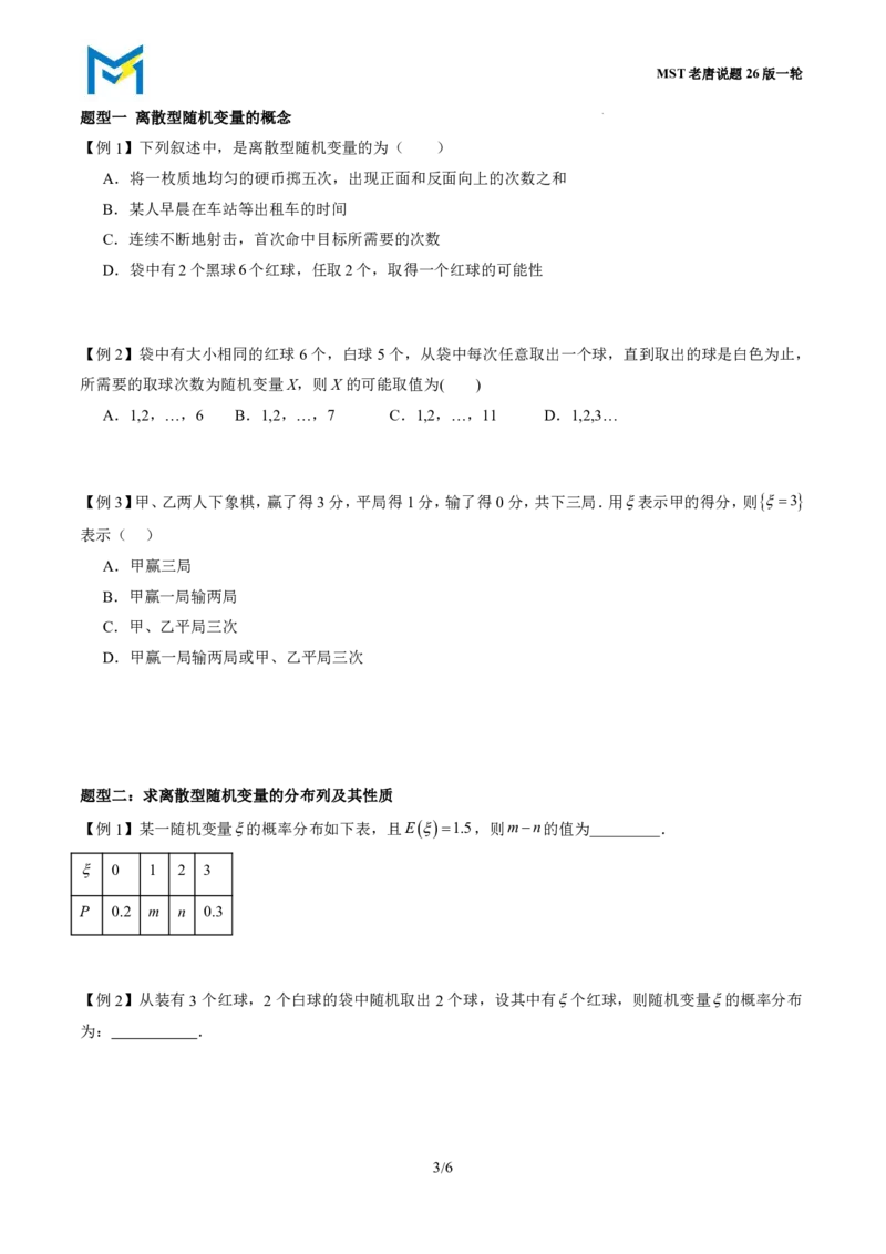 第三节离散型随机变量的分布列与数字特征_高中三年全科资料_高中_2026年高考《MST高考》一轮复习系列（数学）_十一章