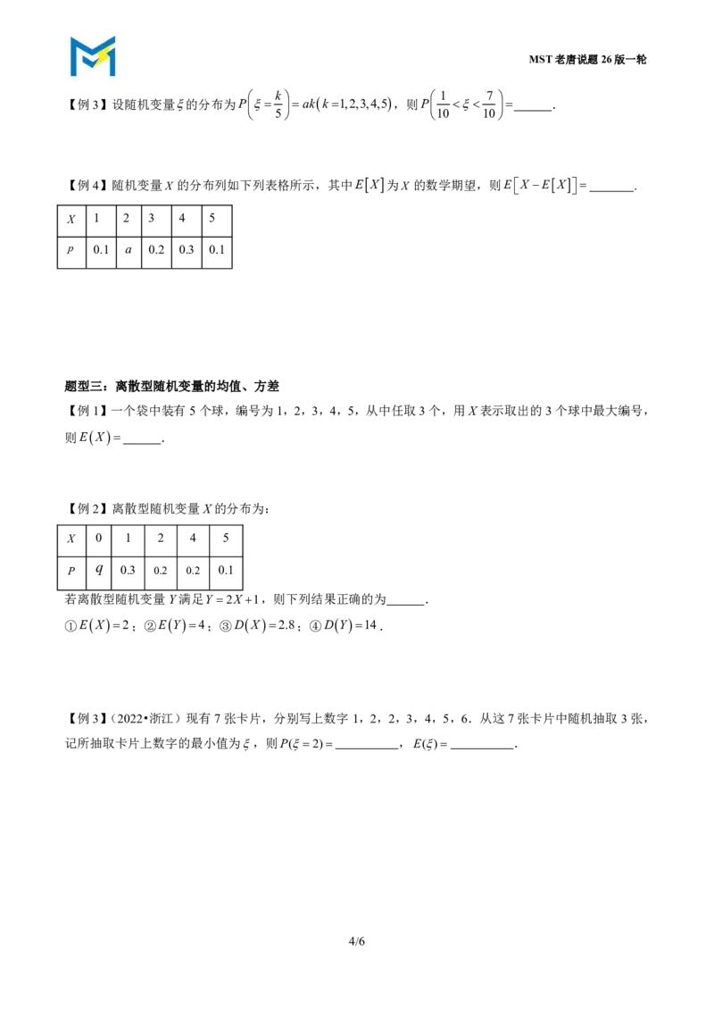 第三节离散型随机变量的分布列与数字特征_高中三年全科资料_高中_2026年高考《MST高考》一轮复习系列（数学）_十一章