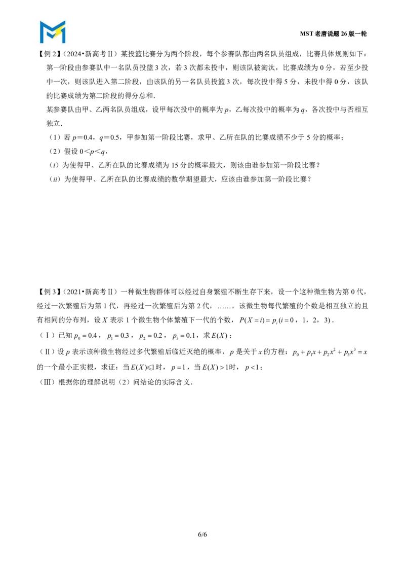 第三节离散型随机变量的分布列与数字特征_高中三年全科资料_高中_2026年高考《MST高考》一轮复习系列（数学）_十一章
