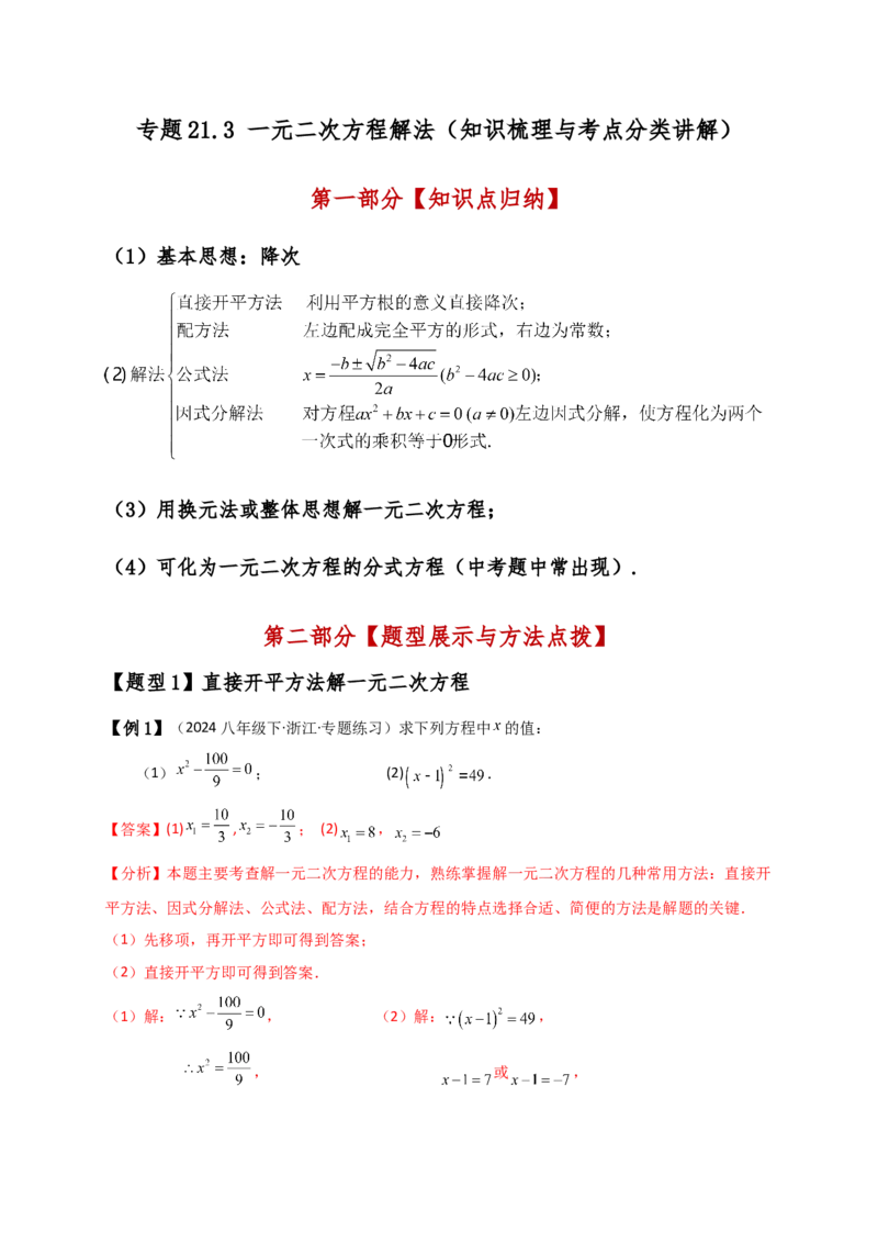 专题21.3一元二次方程解法（知识梳理与考点分类讲解）（人教版）（教师版）_人教版数学九年级上册_版本二_九年级数学上册（人教版）_专题突破练习-V4_2025版