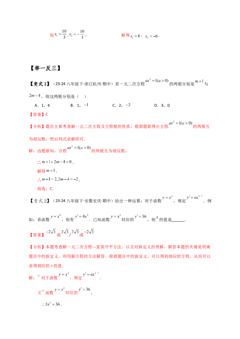 专题21.3一元二次方程解法（知识梳理与考点分类讲解）（人教版）（教师版）_人教版数学九年级上册_版本二_九年级数学上册（人教版）_专题突破练习-V4_2025版
