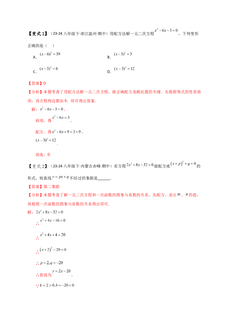 专题21.3一元二次方程解法（知识梳理与考点分类讲解）（人教版）（教师版）_人教版数学九年级上册_版本二_九年级数学上册（人教版）_专题突破练习-V4_2025版