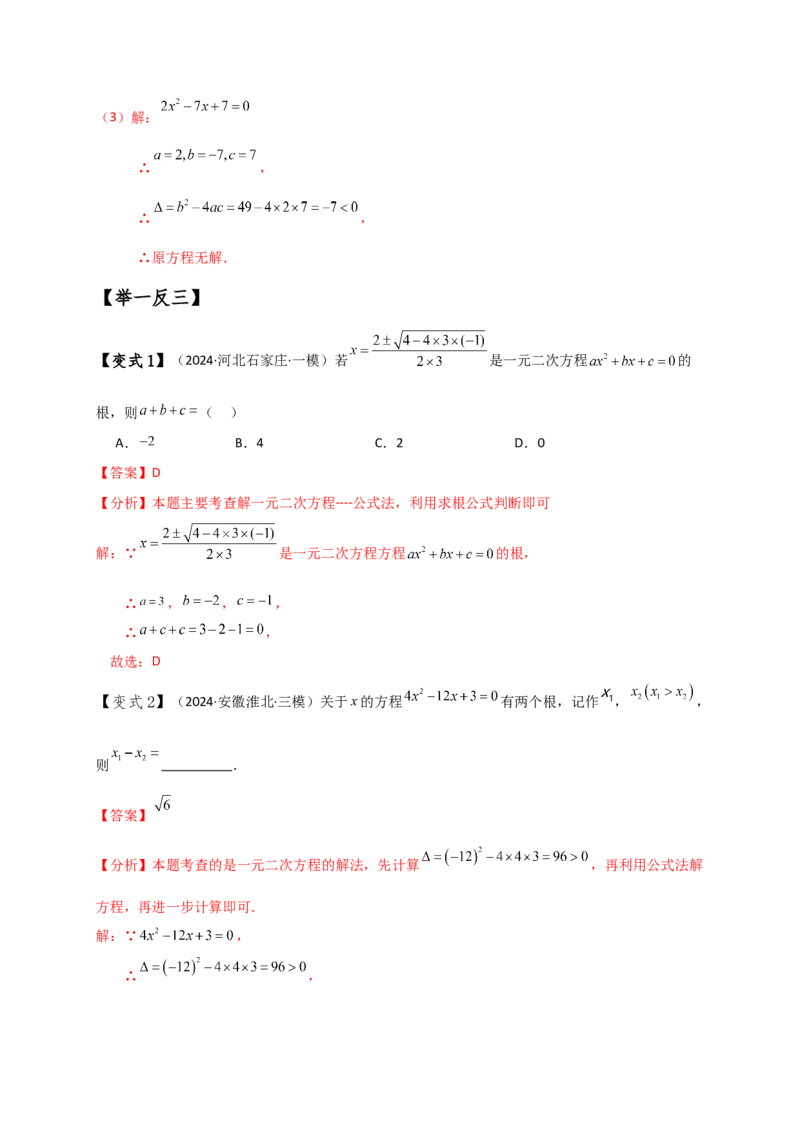 专题21.3一元二次方程解法（知识梳理与考点分类讲解）（人教版）（教师版）_人教版数学九年级上册_版本二_九年级数学上册（人教版）_专题突破练习-V4_2025版