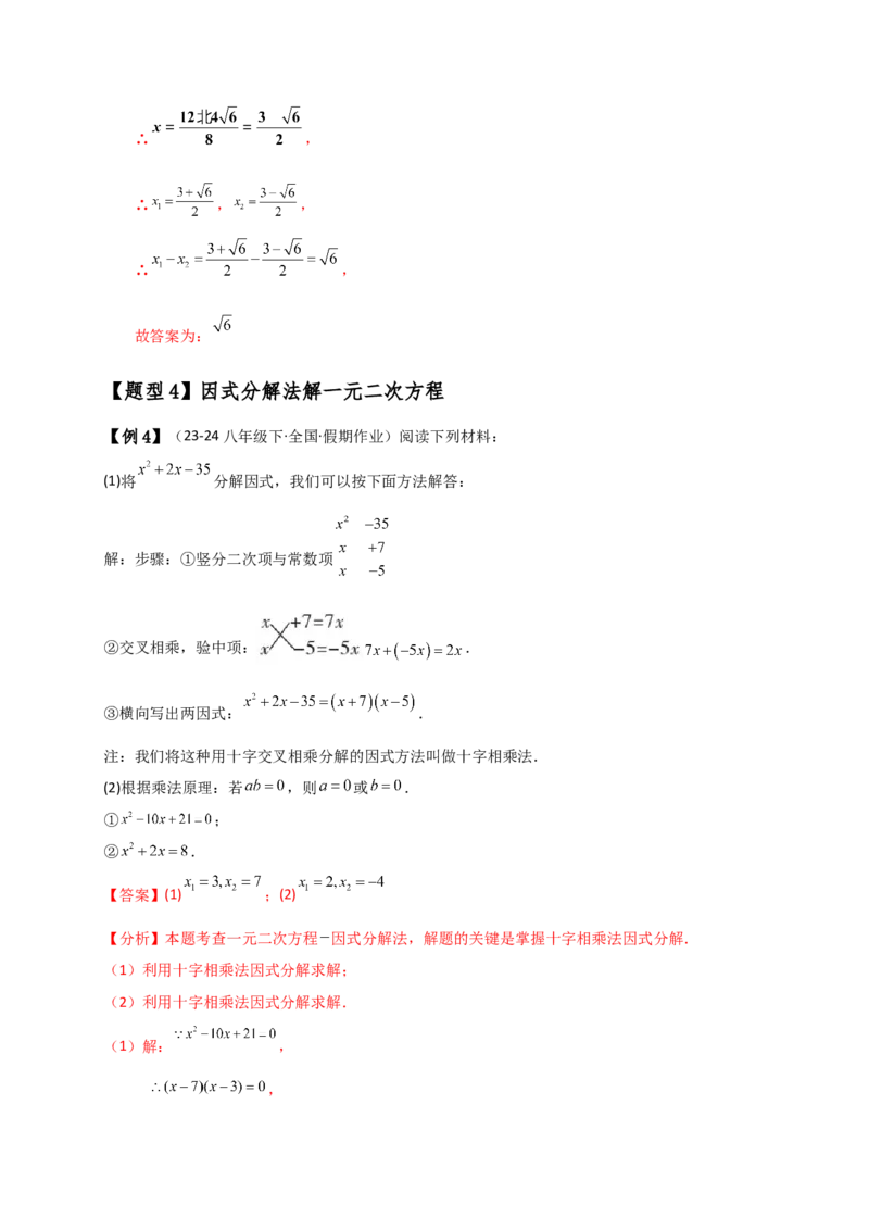 专题21.3一元二次方程解法（知识梳理与考点分类讲解）（人教版）（教师版）_人教版数学九年级上册_版本二_九年级数学上册（人教版）_专题突破练习-V4_2025版