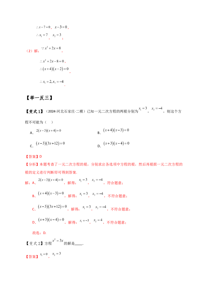 专题21.3一元二次方程解法（知识梳理与考点分类讲解）（人教版）（教师版）_人教版数学九年级上册_版本二_九年级数学上册（人教版）_专题突破练习-V4_2025版