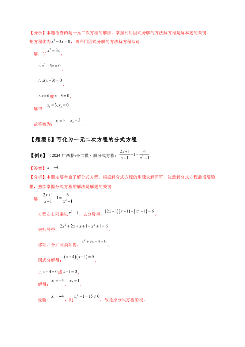 专题21.3一元二次方程解法（知识梳理与考点分类讲解）（人教版）（教师版）_人教版数学九年级上册_版本二_九年级数学上册（人教版）_专题突破练习-V4_2025版