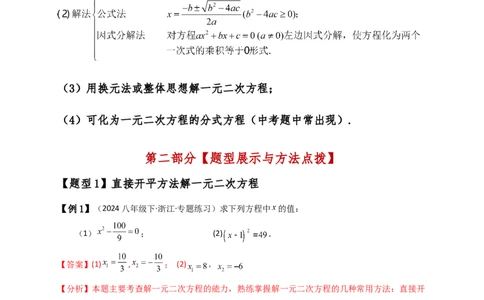 专题21.3一元二次方程解法（知识梳理与考点分类讲解）（人教版）（教师版）_人教版数学九年级上册_版本二_九年级数学上册（人教版）_专题突破练习-V4_2025版
