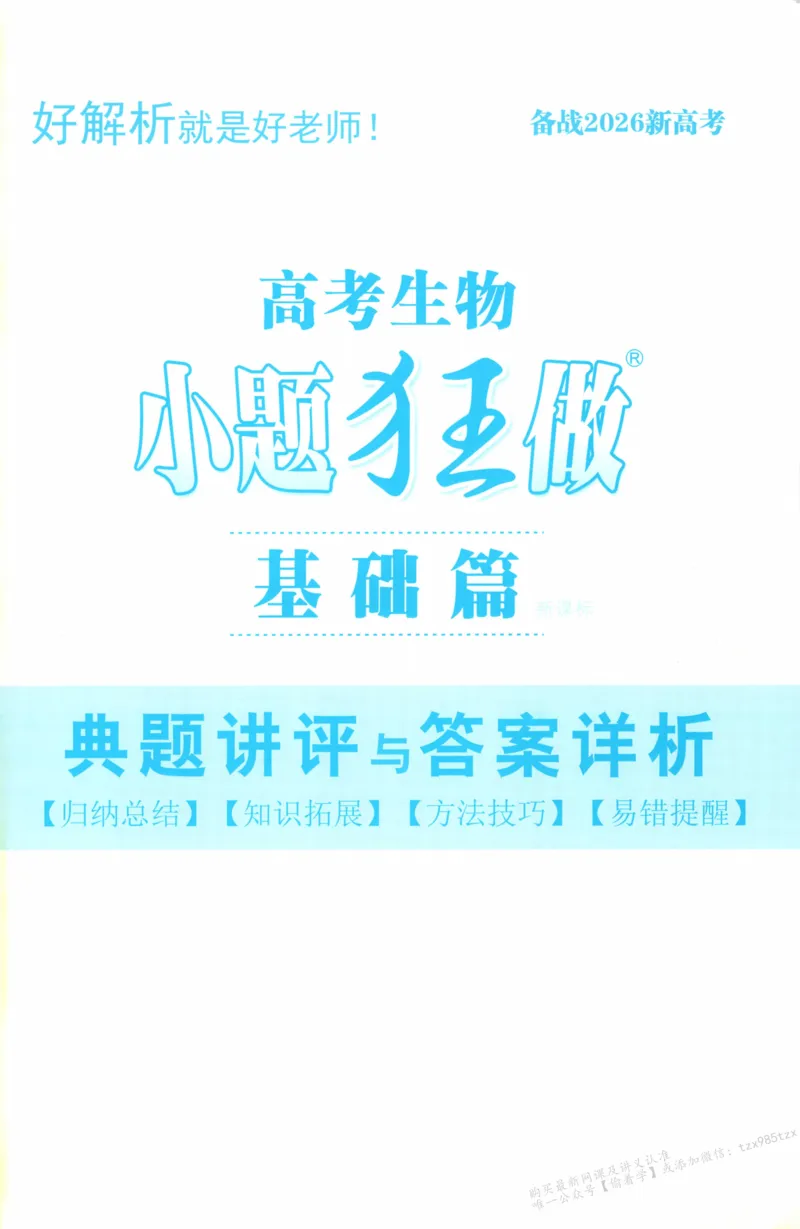 答案_高中三年全科资料_高中_高中1_2026版高考《小题狂做》基础篇+教材篇(持续更新中）_2026小题狂做基础篇生物
