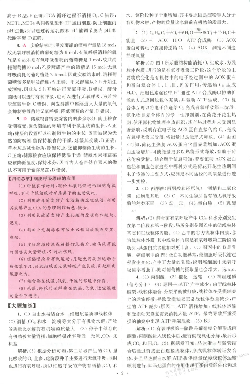 答案_高中三年全科资料_高中_高中1_2026版高考《小题狂做》基础篇+教材篇(持续更新中）_2026小题狂做基础篇生物