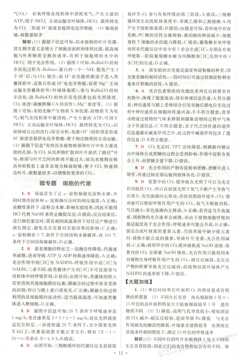 答案_高中三年全科资料_高中_高中1_2026版高考《小题狂做》基础篇+教材篇(持续更新中）_2026小题狂做基础篇生物